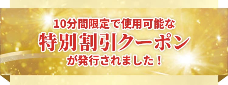 10分間限定で使用可能な特別割引クーポンが発行されました！
