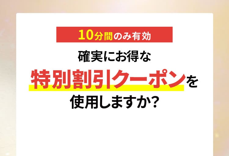 10分間のみ有効確実にお得な特別割引クーポンを使用しますか？
