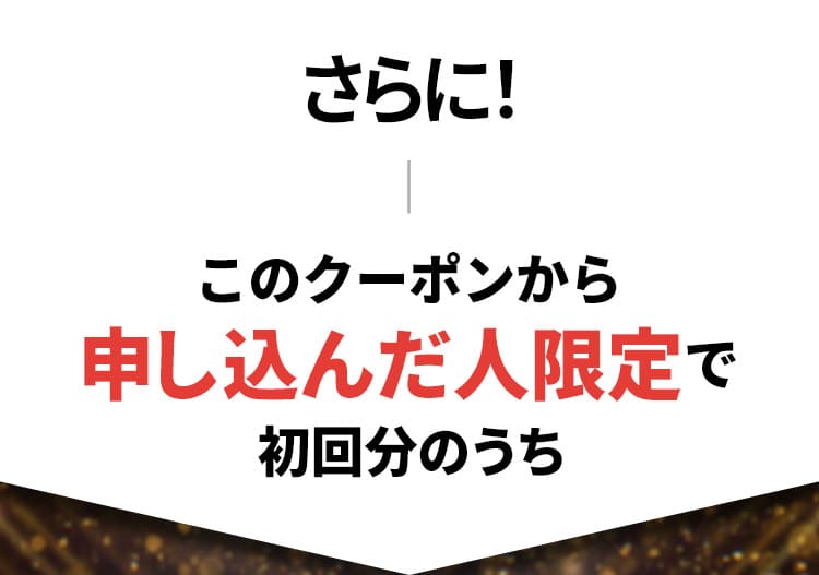 このクーポンから申し込んだ人限定で初回分のうち