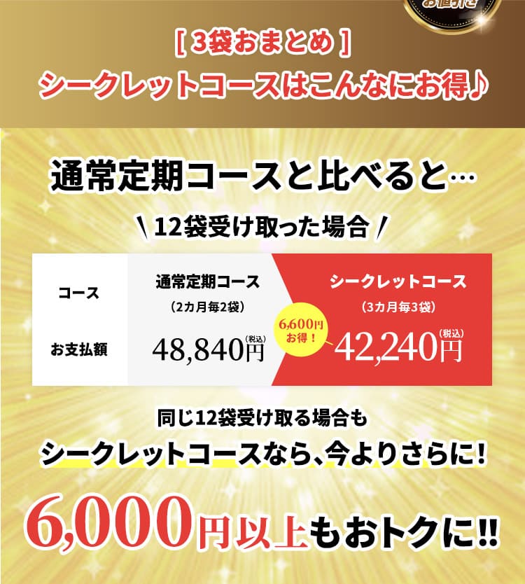 3袋おまとめ シークレットコースはこんなにお得♪